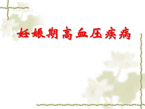 【医药健康】妊娠期高血压疾病ppt.ppt