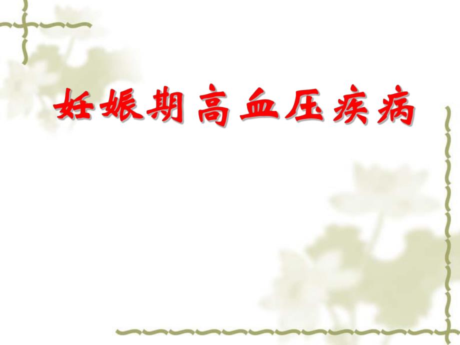 【医药健康】妊娠期高血压疾病ppt.ppt_第1页