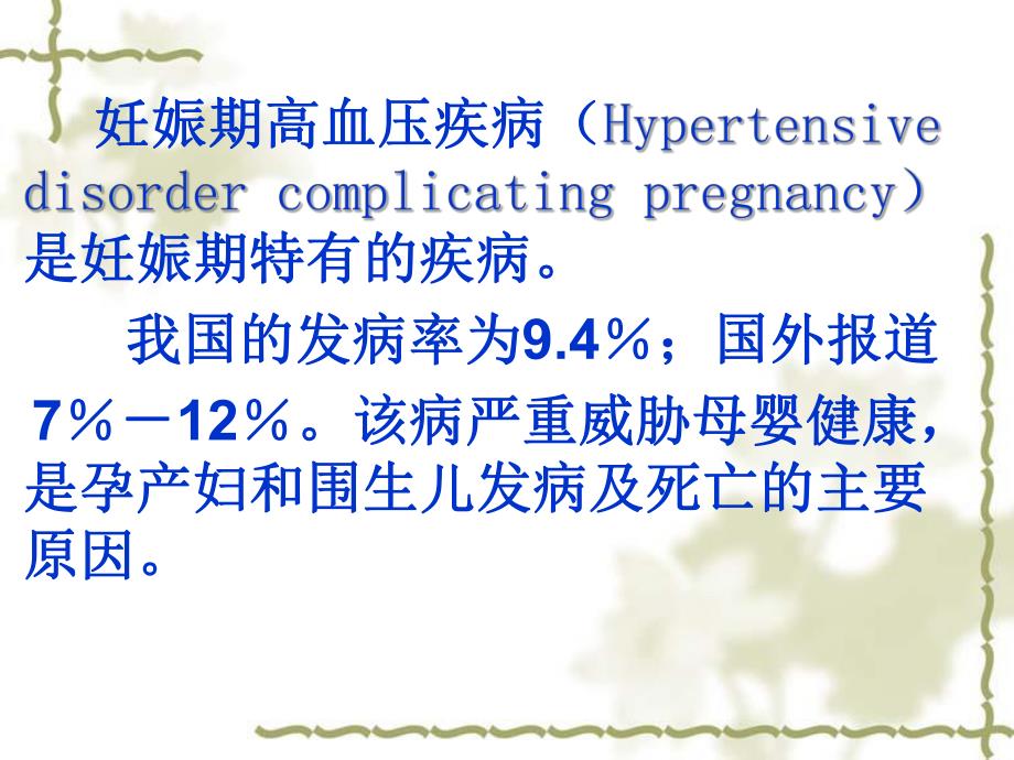 【医药健康】妊娠期高血压疾病ppt.ppt_第3页