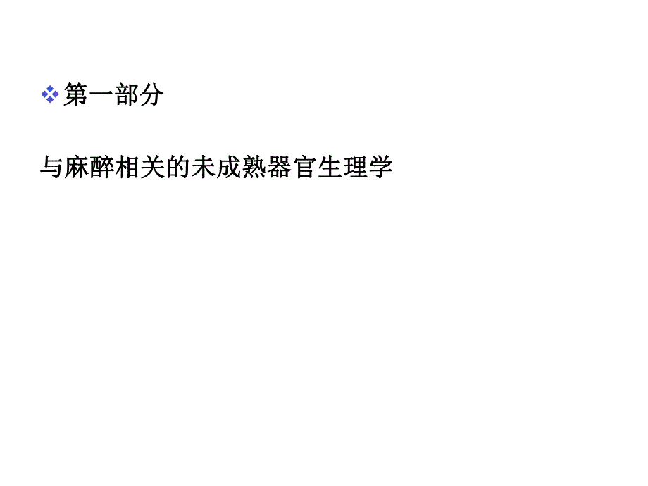 极早早产儿的麻醉处理.ppt_第3页