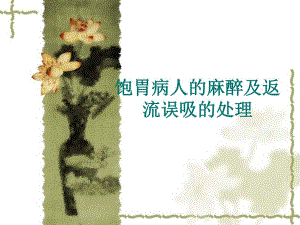 饱胃病人的麻醉和返流误吸的处理.ppt