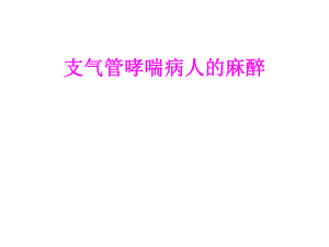 支气管哮喘病人的麻醉　.ppt