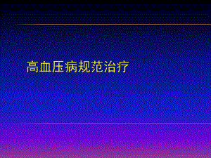 余静高血压病(继续教育).ppt