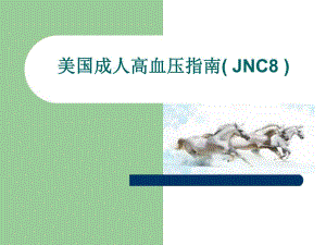 美国成人高血压指南(JNC8).ppt