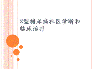 2型糖尿病社区诊断和临床治疗.ppt