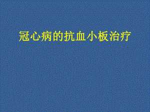 冠心病的抗血小板治疗.ppt