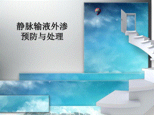 静脉输液外渗预防与处理.ppt