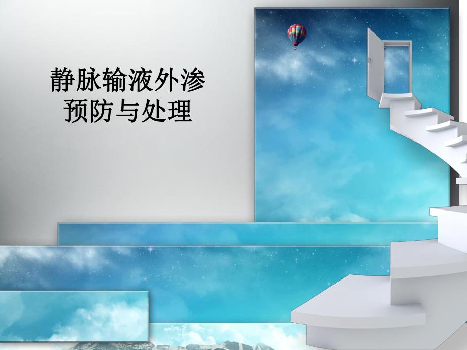 静脉输液外渗预防与处理.ppt_第1页