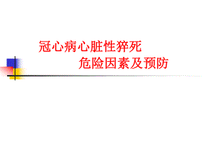 冠心病心脏性猝死 危险因素及预防.ppt