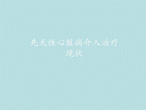 先天性心脏病介入治疗现状.ppt