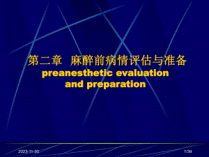 麻醉术前评估.ppt