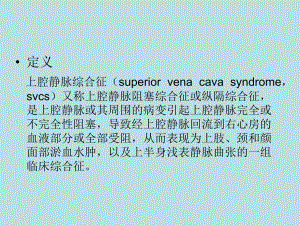 上腔静脉综合征修改后.ppt
