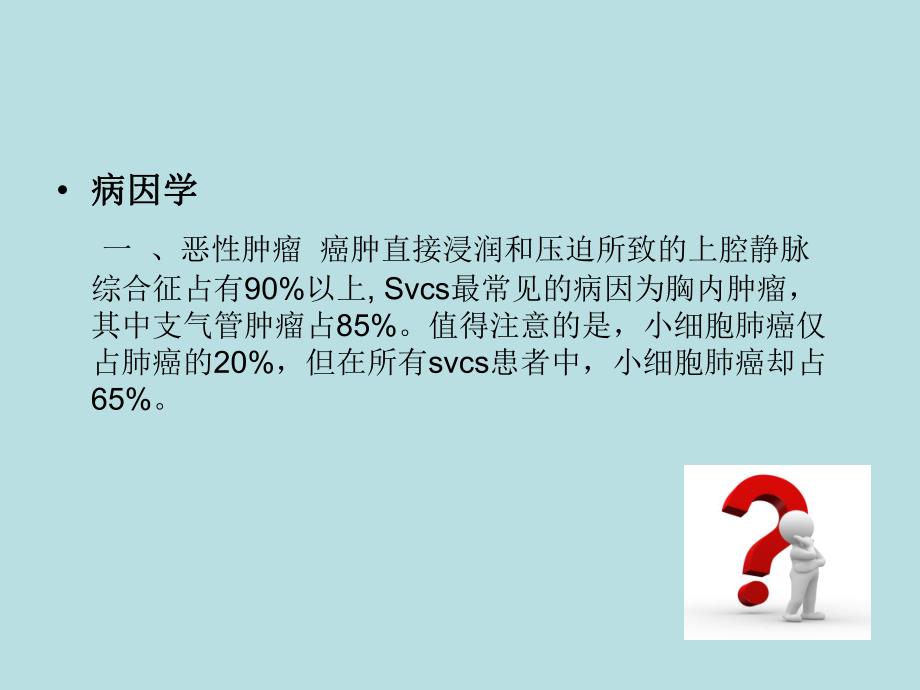 上腔静脉综合征修改后.ppt_第2页