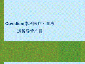 血透导管产品介绍(修改） .ppt