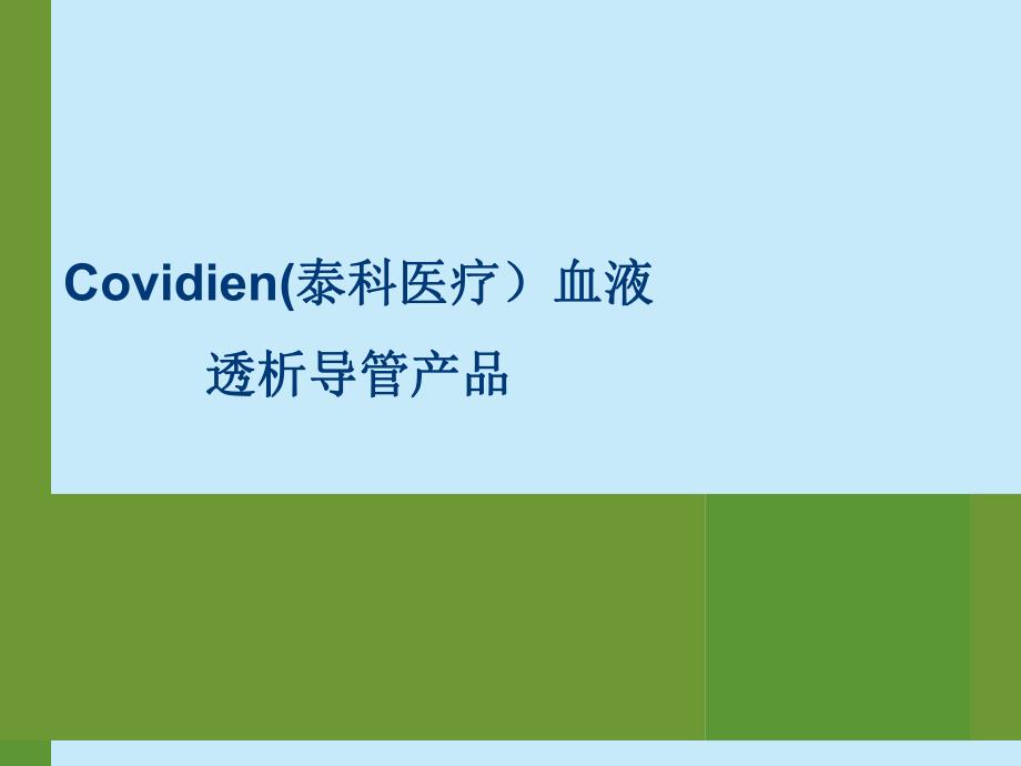 血透导管产品介绍(修改) .ppt_第1页