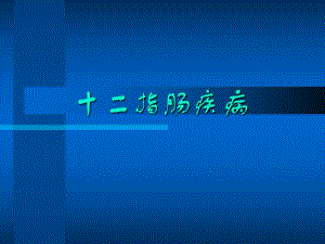 十二指肠疾病1.ppt