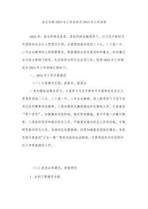 县水利局2023年工作总结及2024年工作安排.docx
