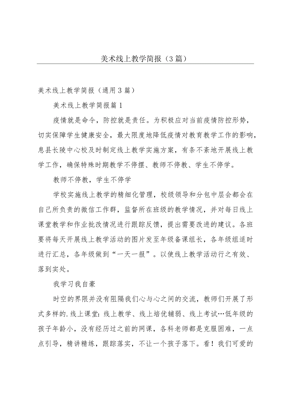 美术线上教学简报（3篇）.docx_第1页
