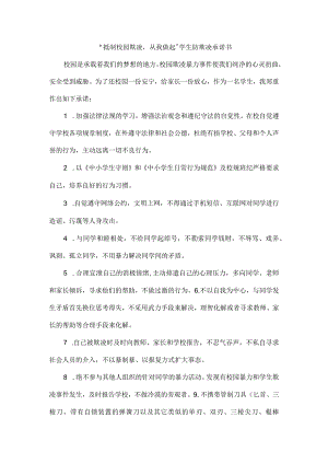 “抵制校园欺凌从我做起”学生防欺凌承诺书.docx
