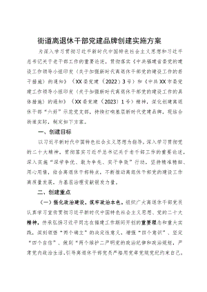 街道离退休干部党建品牌创建实施方案.docx