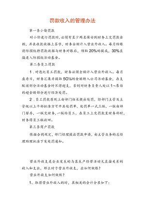 罚款收入的管理办法.docx