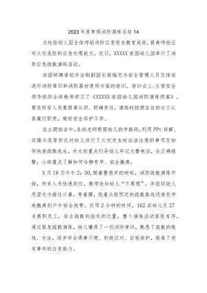 2023年度常规消防演练总结14.docx