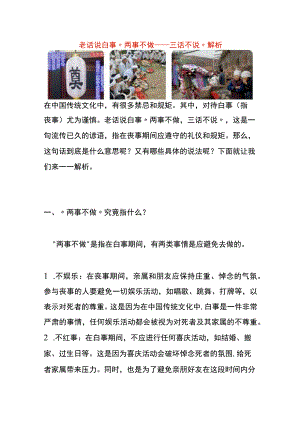 老话说白事“两事不做三话不说”的意思.docx