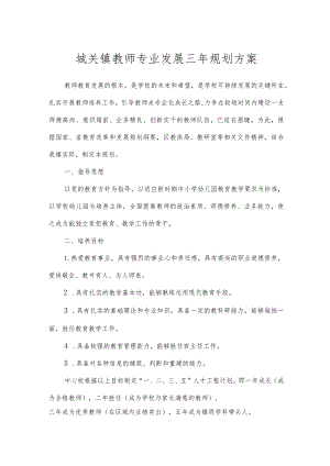 城关镇教师专业发展三年规划方案.docx