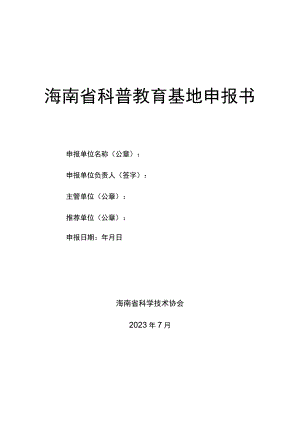 海南省科普教育基地申报书.docx