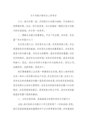 在乡村振兴推进会上的讲话.docx