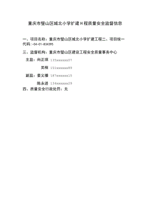 重庆市璧山区城北小学扩建工程质量安全监督信息.docx
