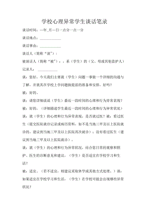 学校心理异常学生谈话笔录.docx