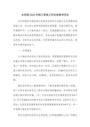水利局2023年前三季度工作总结参考范文.docx