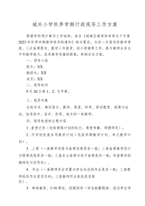 城关小学秋季学期行政视导工作方案.docx
