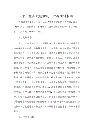 关于“重实践建新功”专题研讨材料.docx