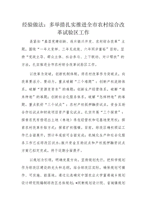 经验做法：多举措扎实推进全市农村综合改革试验区工作.docx