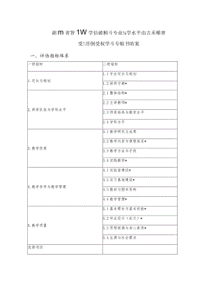 湖南省普通高等学校新设本科专业办学水平评估和新增学士学位授权学科专业评估方案评估指标体系.docx
