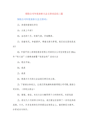 保险公司年度表彰大会主持词总结三篇.docx