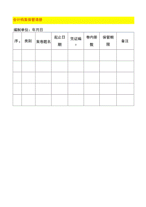 会计档案保管清册.docx
