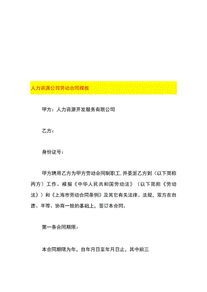 人力资源公司劳动合同模板.docx