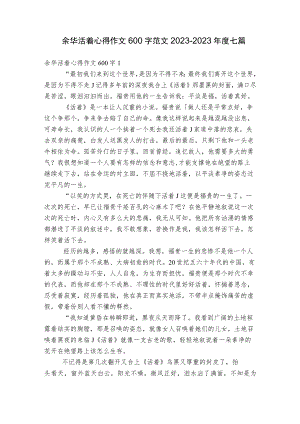 余华活着心得作文600字范文2023-2023年度七篇.docx