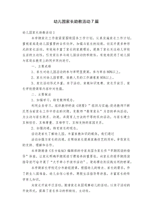 幼儿园家长助教活动7篇.docx