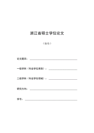 浙江省硕士学位论文.docx