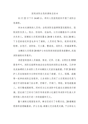 医院消防应急的演练总结4.docx