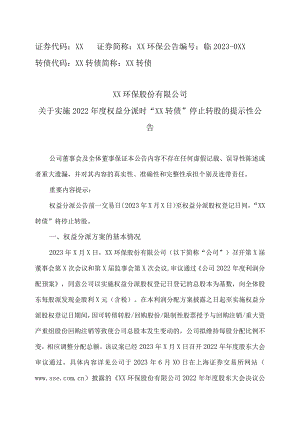 XX环保股份有限公司关于实施2022年度权益分派时“XX 转债”停止转股的提示性公告.docx