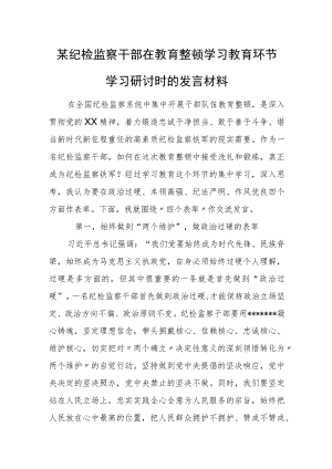 某纪检监察干部在教育整顿学习教育环节学习研讨时的发言材料.docx