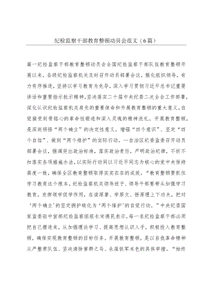纪检监察干部教育整顿动员会范文(6篇).docx