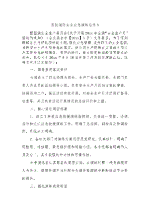 医院消防安全应急演练总结8.docx