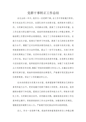 党群干事转正工作总结.docx