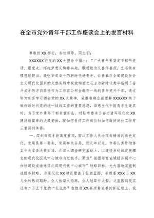 在全市党外青年干部工作座谈会上的发言材料.docx